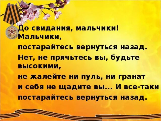 Анализ стихотворения окуджавы до свидания мальчики. До свидания, мальчики!. До свидания мальчики стих. До свидания мальчики мальчики постарайтесь вернуться назад. Мальчики постарайтесь вернуться назад.