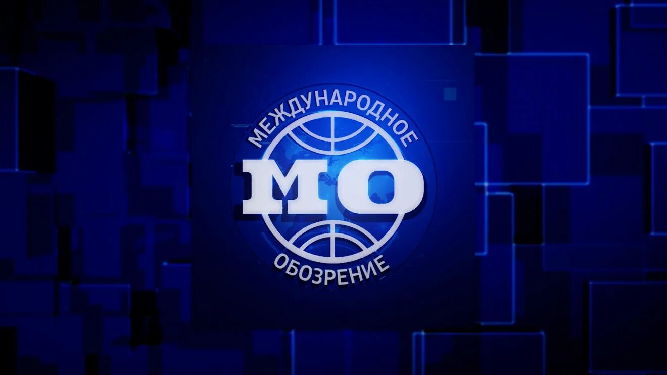 Международное обозрение с федором лукьяновым последнее. Международное обозрение. международный.