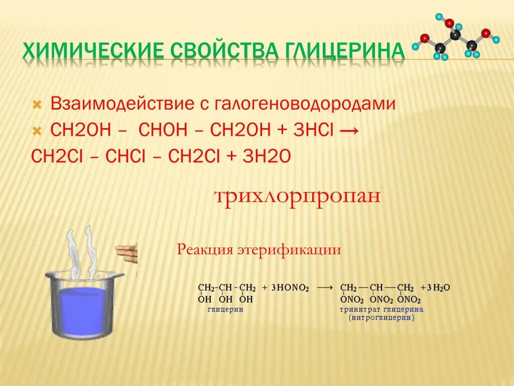 Химические свойства глицерина. Реакция глицерина с галогеноводородами. Взаимодействие с галогеноводородами. С чем реагирует глицерин. Cu oh 2 глицерин реакция