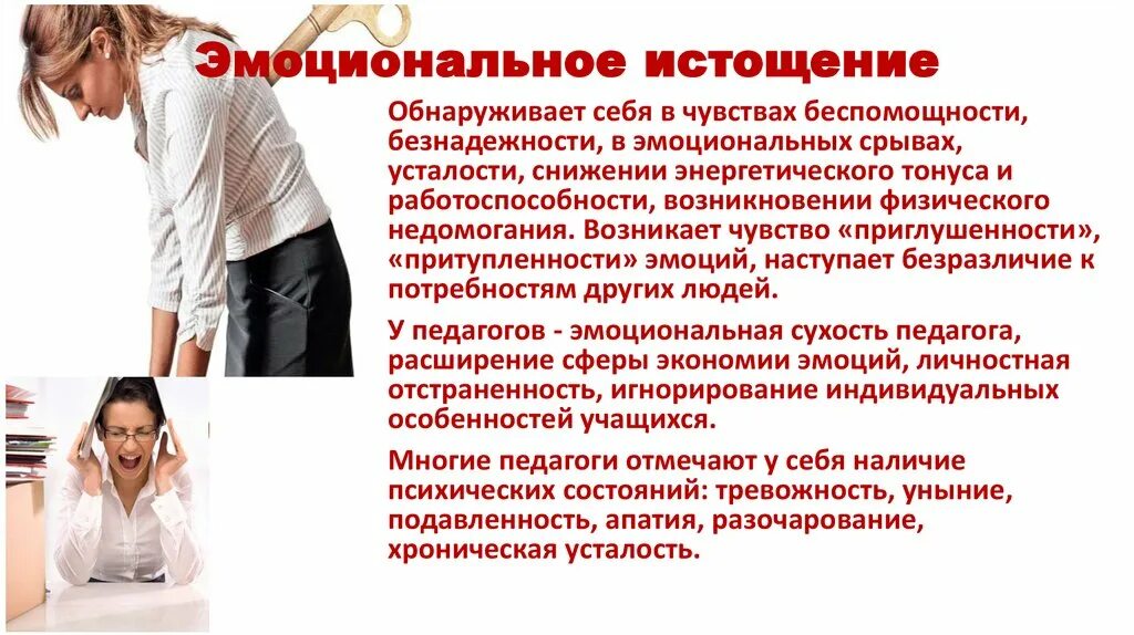 Чувство эмоционального истощения
