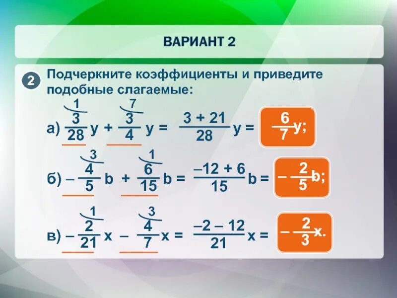 Подчеркните коэффициент выражения. Приведите подобные слагаемые. приведите подобные слагаемые дроби. коэффициент и подобные слагаемые. привести подобные слагаемые дроби.