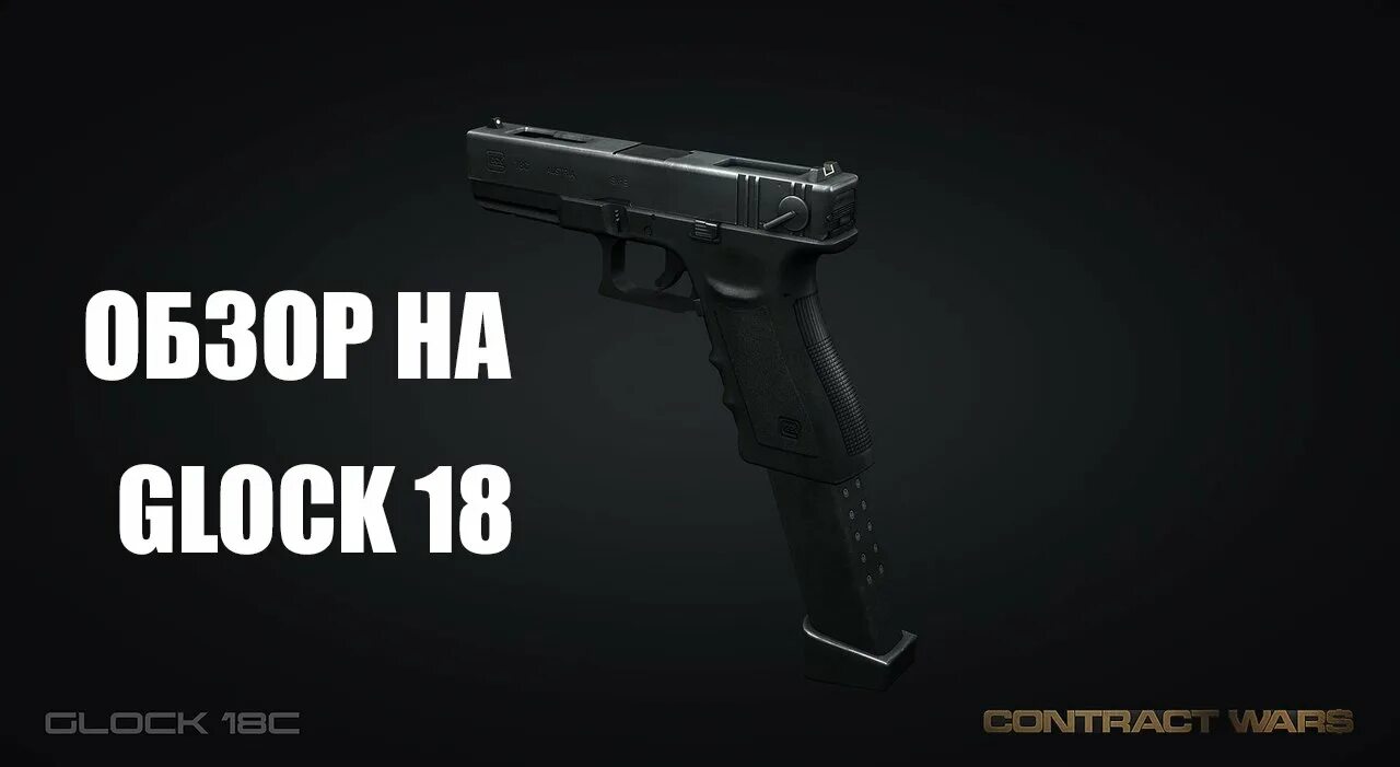 Глок 16. Glock-18 | призраки. Glock-18 | грунтовая вода. Block 18 glock