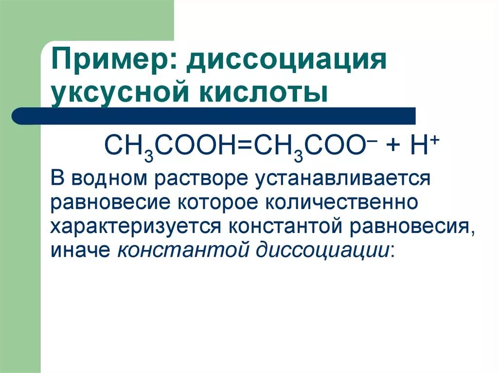 Диссоциация уксусной кислоты уравнение. Уравнение электрической диссоциации уксусной кислоты. Уксусная кислота формула диссоциация. Диссоциация уксусной кислоты уравнение реакции. Раствор уксусной кислоты диссоциация.