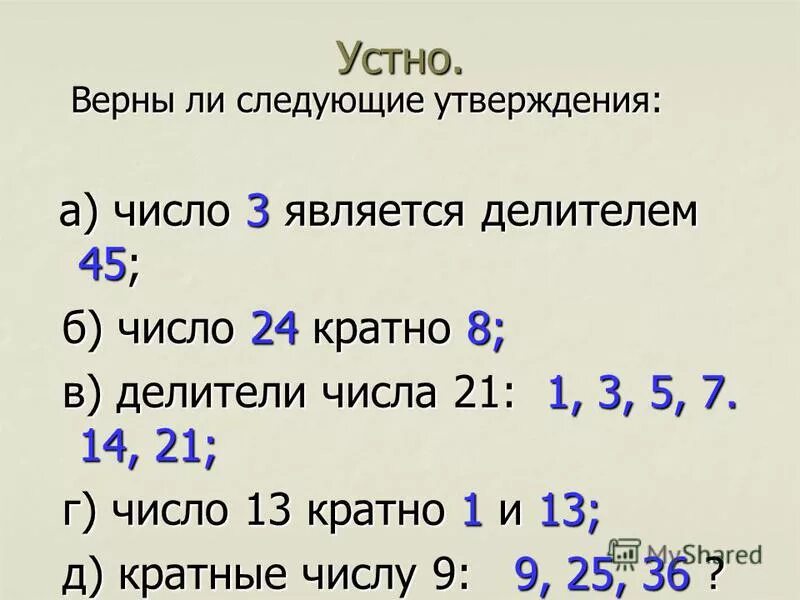 Какое число является наименьшим делителем. Числа кратные 8. Делитель и кратное 8. Числа кратные числу 3. Является ли 1 делителем числа.