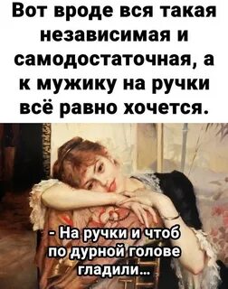 Она как женщина не хотела быть