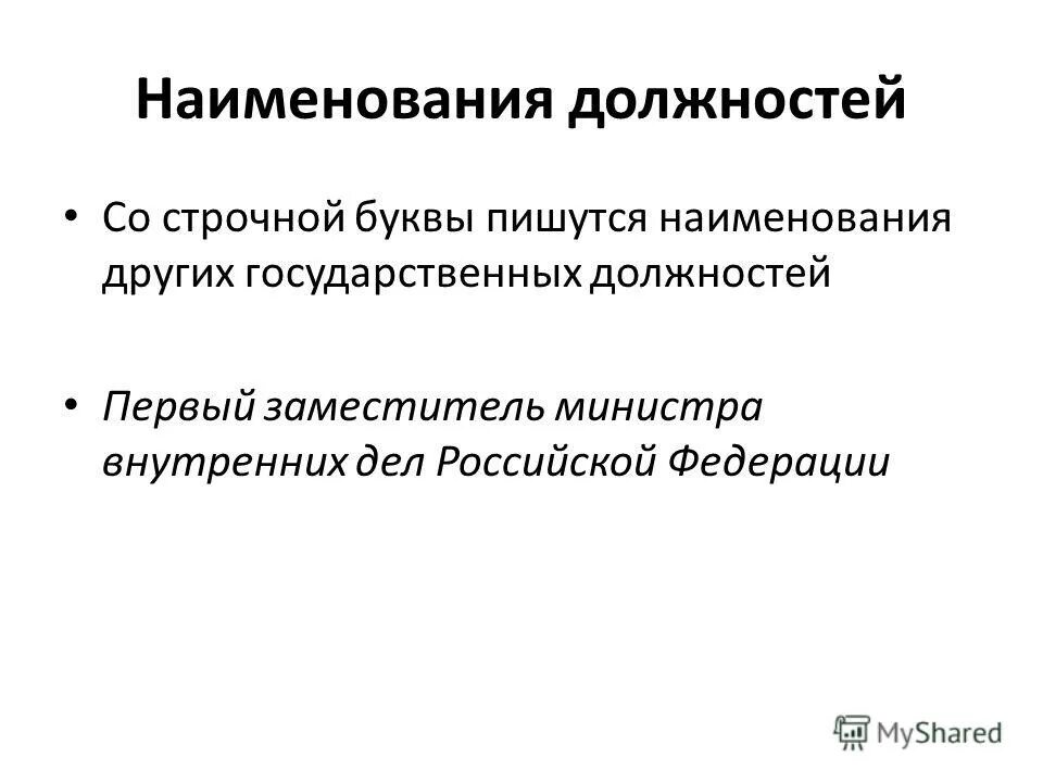 Наименование должности с прописной буквы. Правописание должностей с заглавной буквы. Как пишется название должностей. Должность пишется с большой буквы или с маленькой.