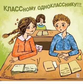 Одноклассники поздравления одноклассниц
