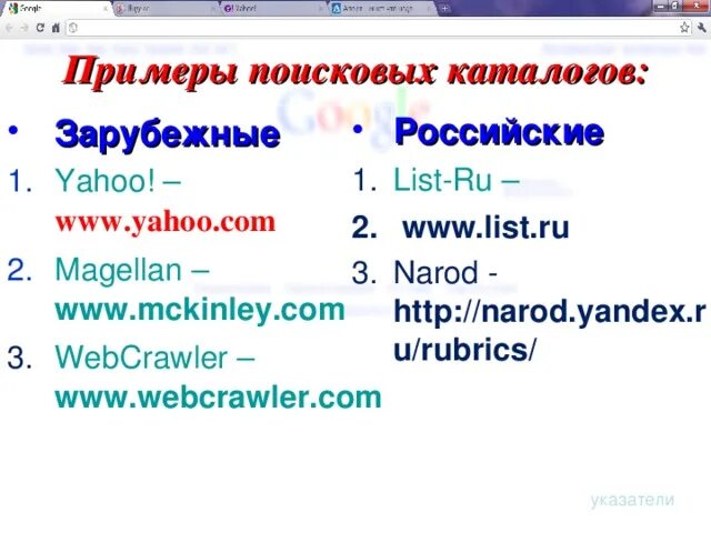 Примеры поисковых сетей. Поисковые каталоги примеры. приведите примеры поисковых каталогов. поисковые машины и каталоги. «зарубежные и отечественные поисковые каталоги»..