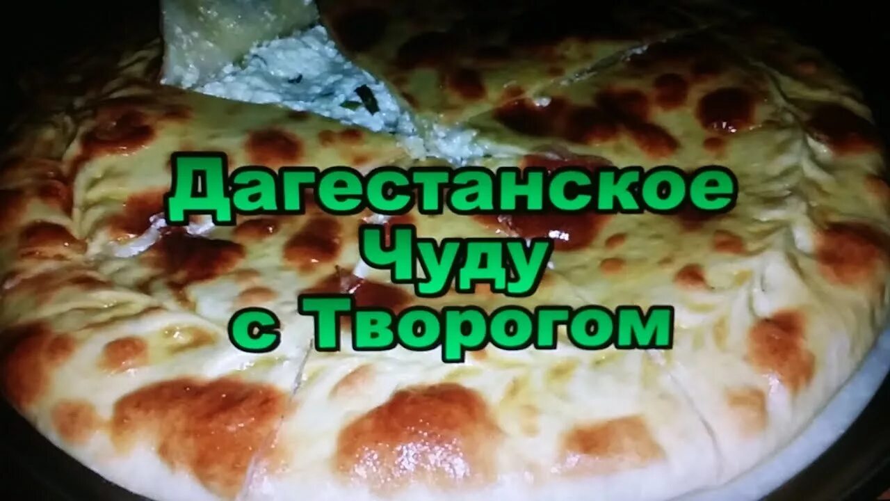 Сколько лет чуду. Дагестанские блины с творогом чуду. Чуду легкий рецепт. Ботишал хинкал чуду. Дагестанская пицца с творогом.