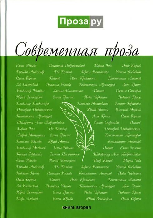 Произведение современной прозы. Современная проза. Современная проза книги. Современная проза картинки. Современная русская проза.