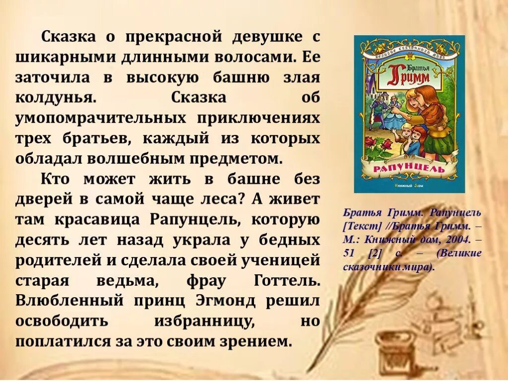 Отзыв о литературном произведении 3 класс. Сказки книга братья Гримм. Короткие сказки братьев Гримм. Сказочное творчество братьев Гримм. Сказки братьев Гримм список 4 класс.