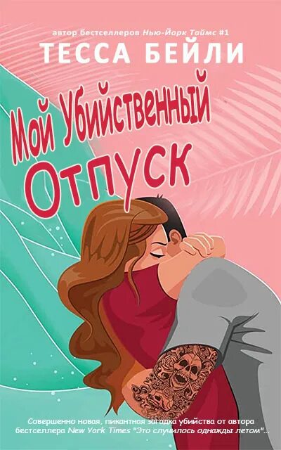 Читать книгу мои убийственные каникулы