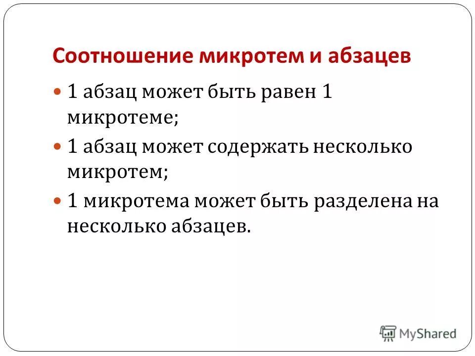 Микротема абзаца впр. Микротема абзаца впр