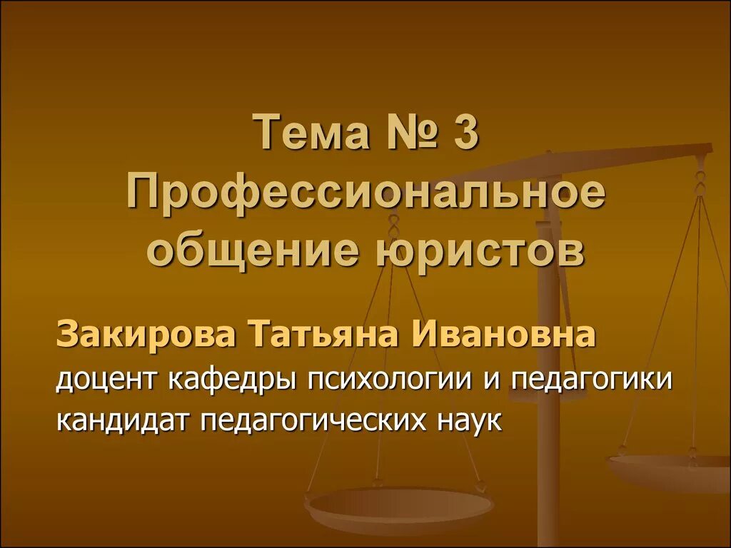 Понятие профессионального общения. Стадии профессионального общения юриста. профессиональная коммуникация юриста. особенности профессионального общения юриста. психологические особенности профессионального общения юриста.