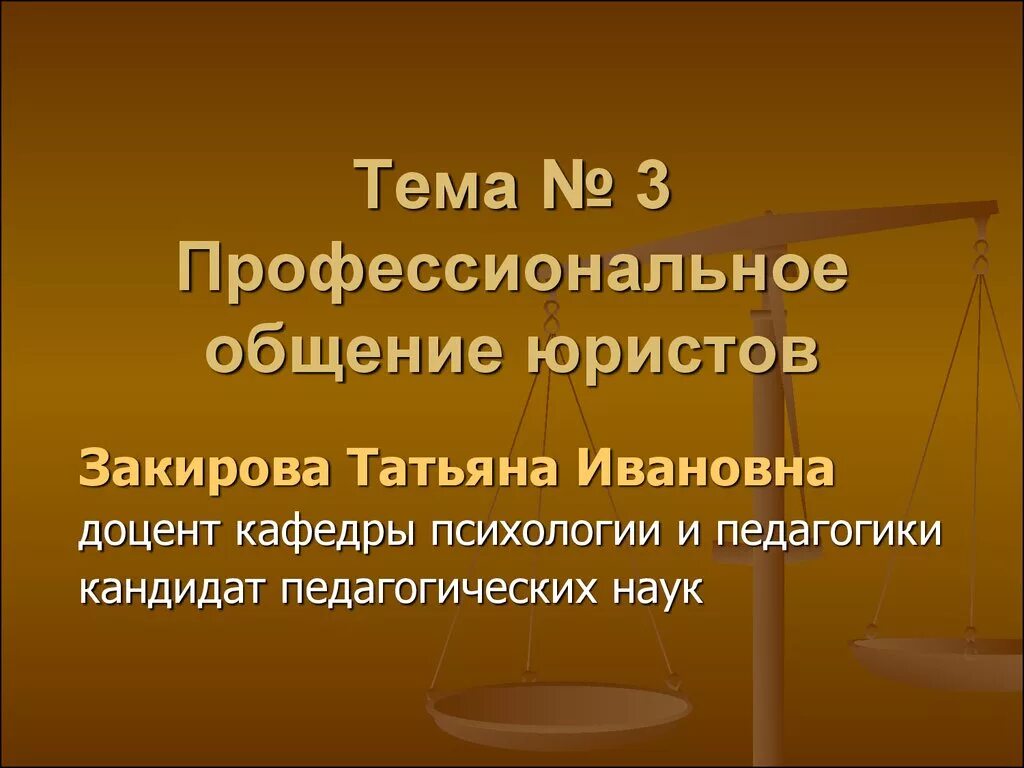 Общения в деятельности юрист. Стадии профессионального общения юриста. Профессиональная коммуникация юриста. Структура профессионального общения юриста. Особенности профессионального общения юриста.