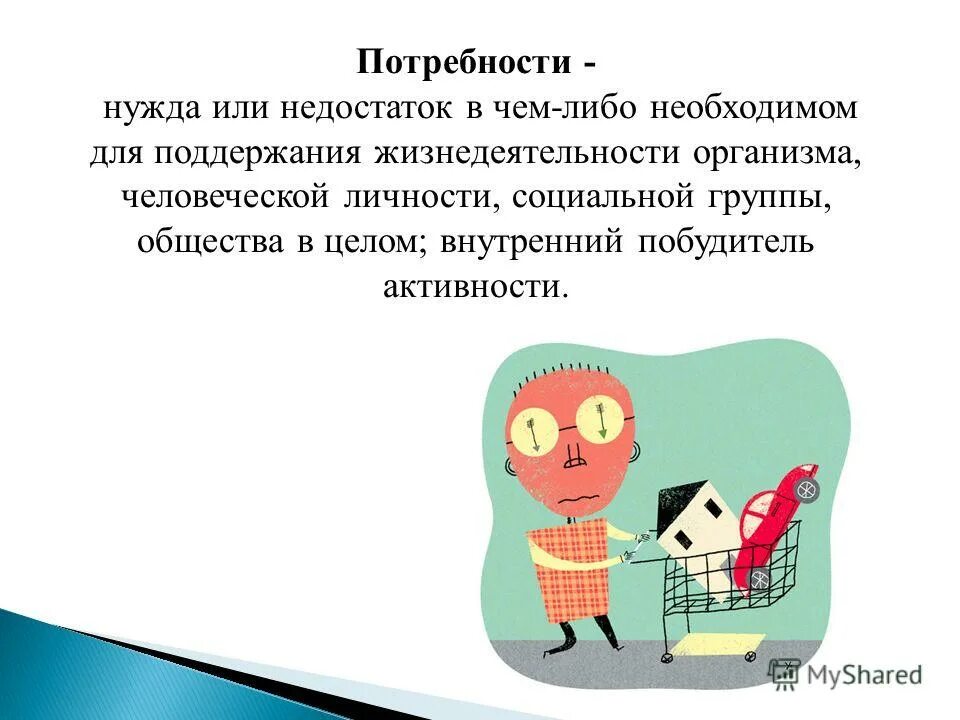 Внутренний побудитель активности. Нехватка чего либо нужда в чем либо.