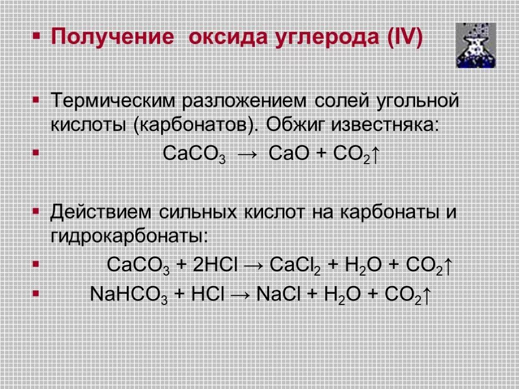 Как из оксида углерода 4 получить гидрокарбонат. Из гидрокарбоната в оксид углерода 2. Получение оксида углерода. Получение диоксида углерода.