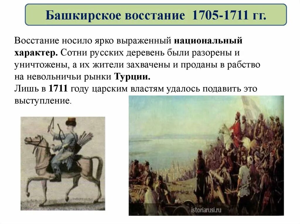 Башкирское восстание 1705-1711. Башкирское восстание 1705-1711 ход Восстания. Башкирское восстание 1704-1711 таблица. Итоги башкирского Восстания 1705 1711 года.