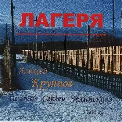 Послушать песню лагерь. Лагеря шансон. песня лагеря лагеря. песни для лагеря. песня про лагерь.