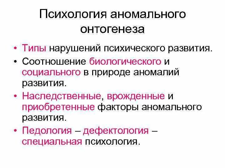 Психология аномального развития виды. Факторы аномального развития. Типы нарушений психического развития в специальной психологии. Соотношение биологического и социального.