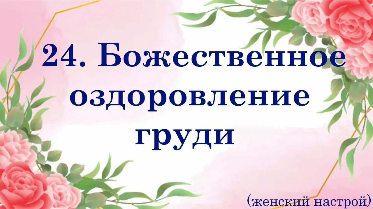 Настрои Сытина на оздоровление. Настрои Сытина на оздоровление женской груди. Настрой Сытина от онкологии.