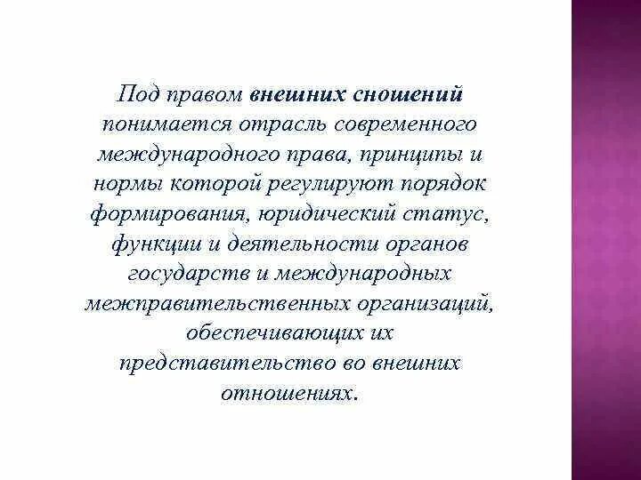 Право внешних сношений. Внешнее сношение в международном праве. Источники внешних сношений. Право международного сношения