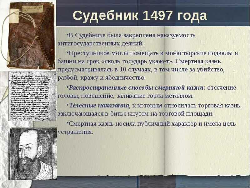 Судебник 1497 таблица. Судебник 1497 картина. Издание нового Судебника год. Источники Судебника 1497 года. Принятие общерусского судебника участники