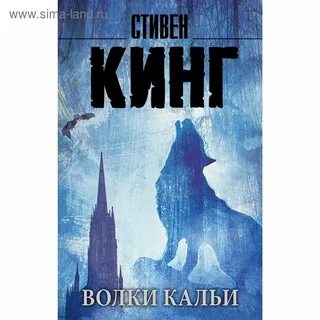 Волки кальи читать