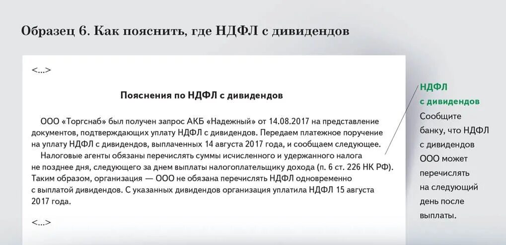 Образец пояснения по Требованию о выплате дивидендов. Пояснения в налоговую образец. Пояснение о выплате дивидендов в ИФНС. Ответ на требование выплата дивидендов. Уведомление по дивидендам в 2024 году ндфл