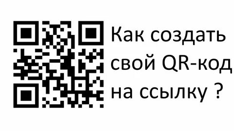 Перевести ссылку в кьюар код