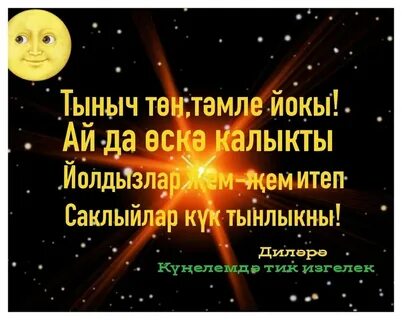 Тыныч йокы на татарском нежные