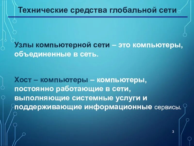 Технические средства глобальной сети. Технические и программные средства глобальных сетей. Аппаратное и программное обеспечение глобальной сети. Технические средства компьютерных сетей