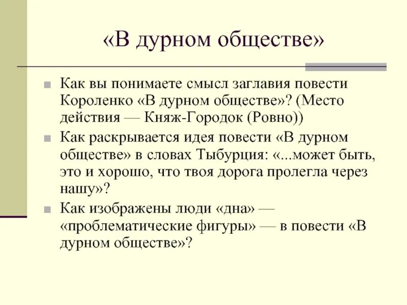 В дурном обществе краткое содержание 7 главы. В дурном обществе. повесть. композиция повети в дурном общемтве. композиция повести в дурном обществе. короленко повесть в дурном обществе.