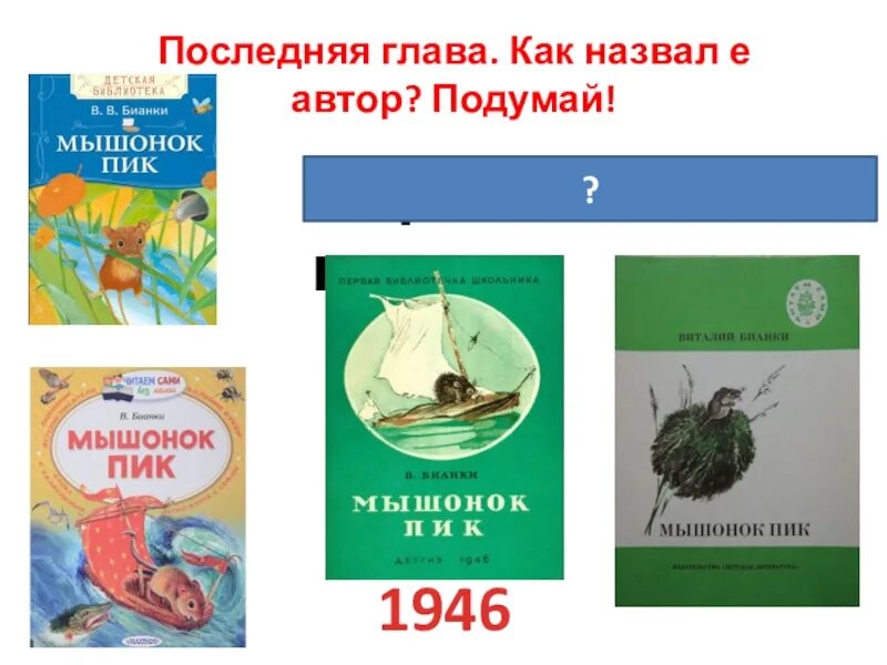 Люби живое который похож на сказку. Бианки в. "мышонок пик". Бианки мышонок пик 3 класс. Произвидения к разделу люби всё живое. Произведения к разделу люби живое.