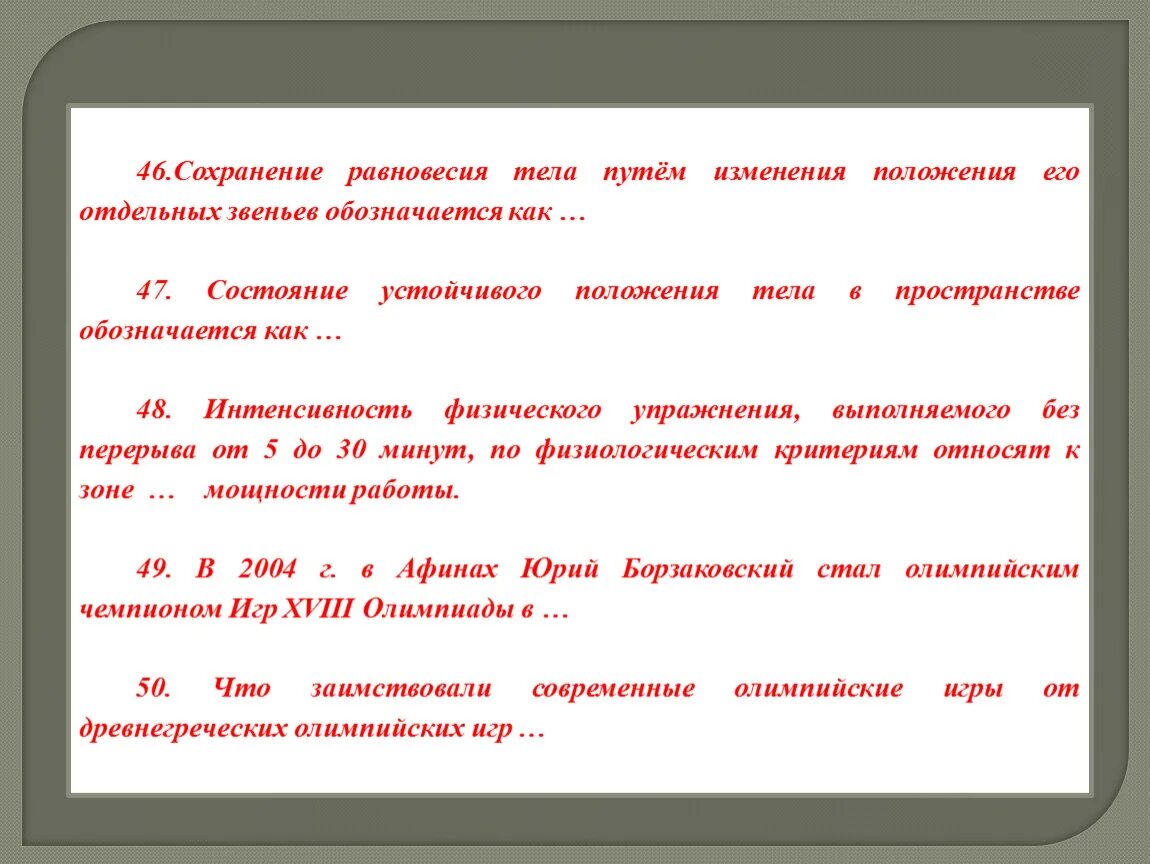 Условия сохранения равновесия. Правило сохранения равновесия. Устойчивое положение (сохранение равновесия). Как называется сохранение равновесия тела. Равновесие тела как обозначается.