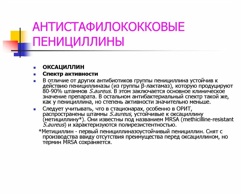 Механизм пенициллинов. Антистафилококковые пенициллины спектр. Антистафилококковые антибиотики. Антибиотики группы пенициллина. Оксациллин спектр действия.