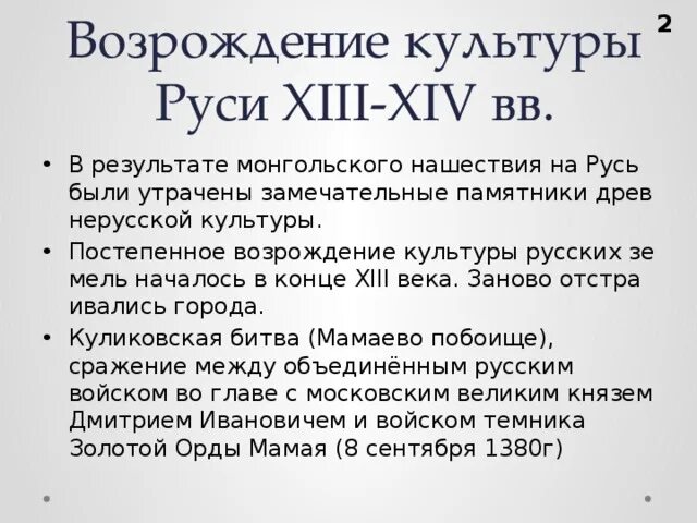 Начало возрождения культуры в русских землях. Возрождение культуры в русских землях. Развитие культуры в русских землях. "Культура Руси XIII-XIV ВВ.".