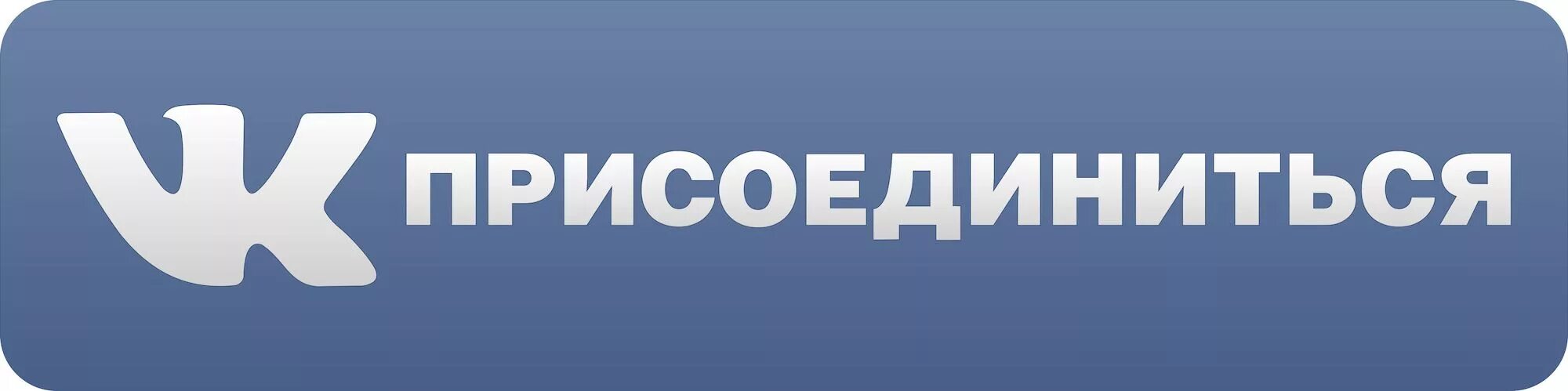 Логотип ВК. Кнопка ВК. Группа ВКОНТАКТЕ. Вступай в группу.