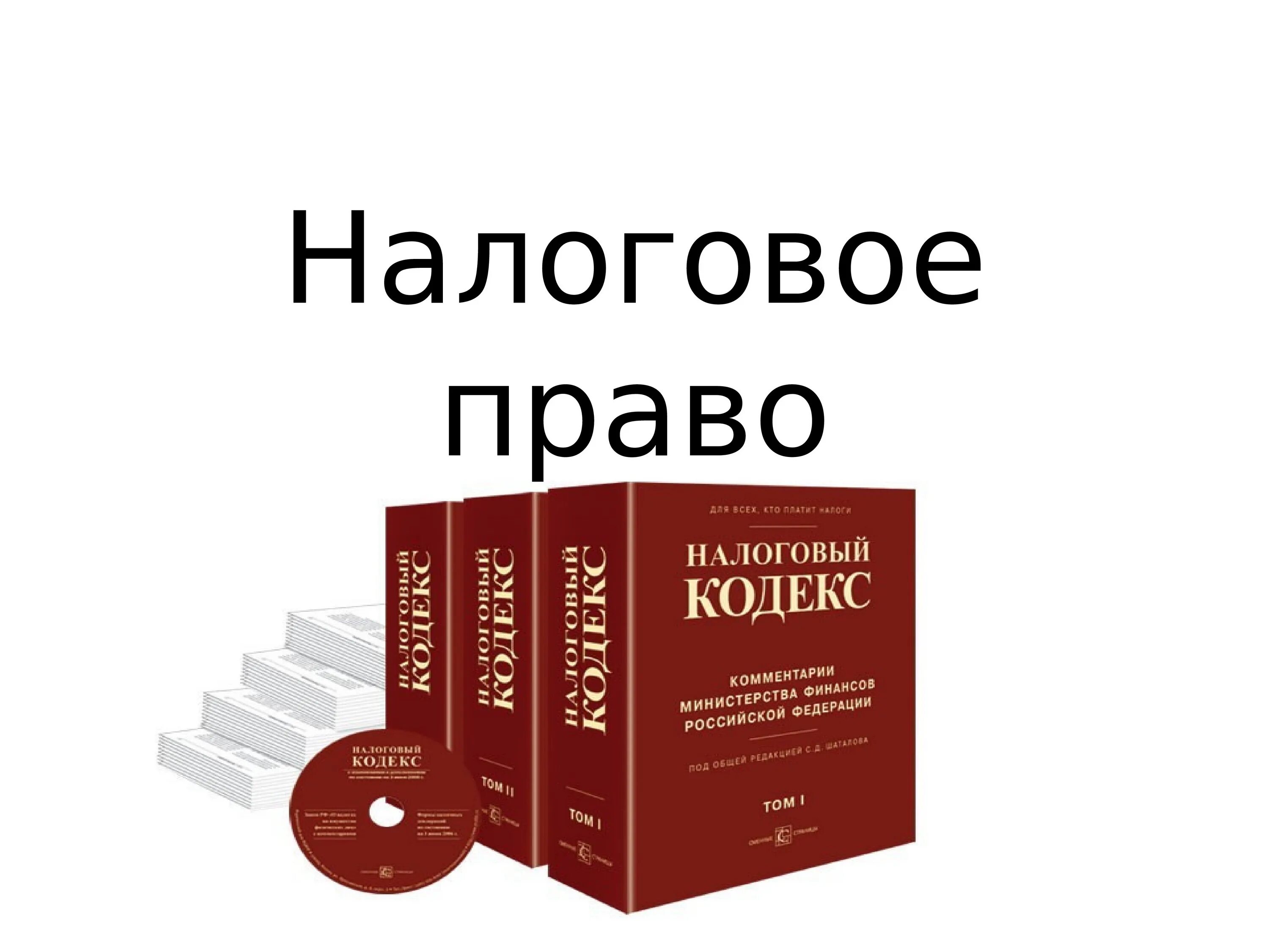 Налоговые законодательства россии. Налоговое право. Налоговое право картинки. Налоговое право законодательство. Налоговый кодекс.