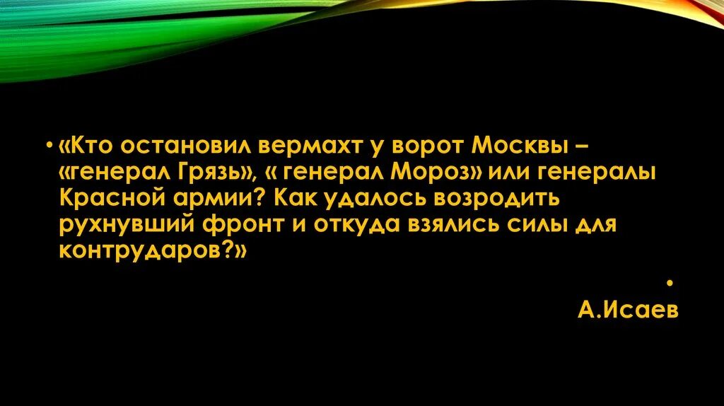 Откуда берутся силы стих. Генерал грязь и генерал Мороз. Генерал Мороз генерал грязь и генерал бездорожье против немцев.