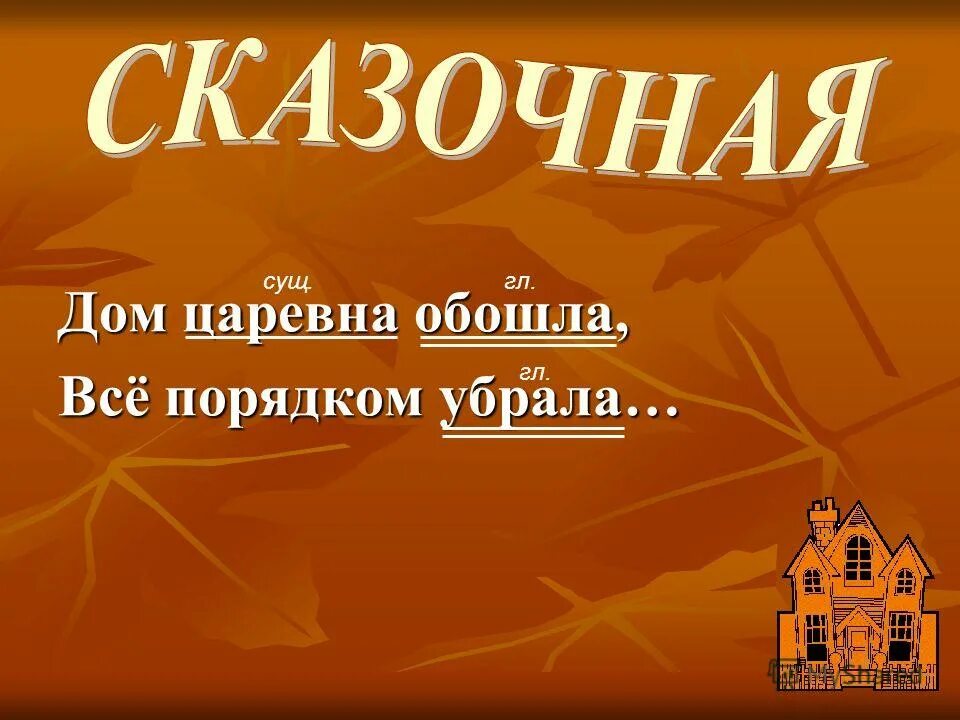 Дом царевна обошла все порядком убрала. Дом царевна обошла все порядком убрала. Дом царевна обошла. Подчеркните грамматические основы. Дом царевна обошла все порядком убрала.