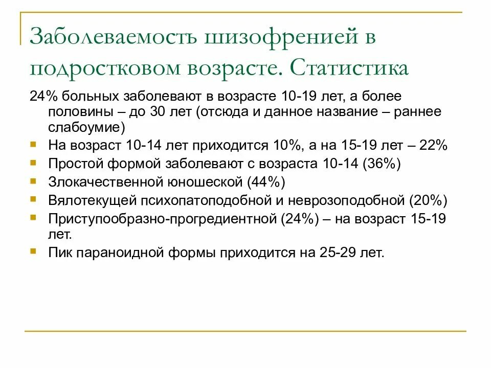 Шизофрения в подростковом возрасте симптомы. Симптомы шизофрении у подростков 14 лет. Шизофрения статистика заболеваемости. Частота заболевания шизофренией. Шизофрения в россии