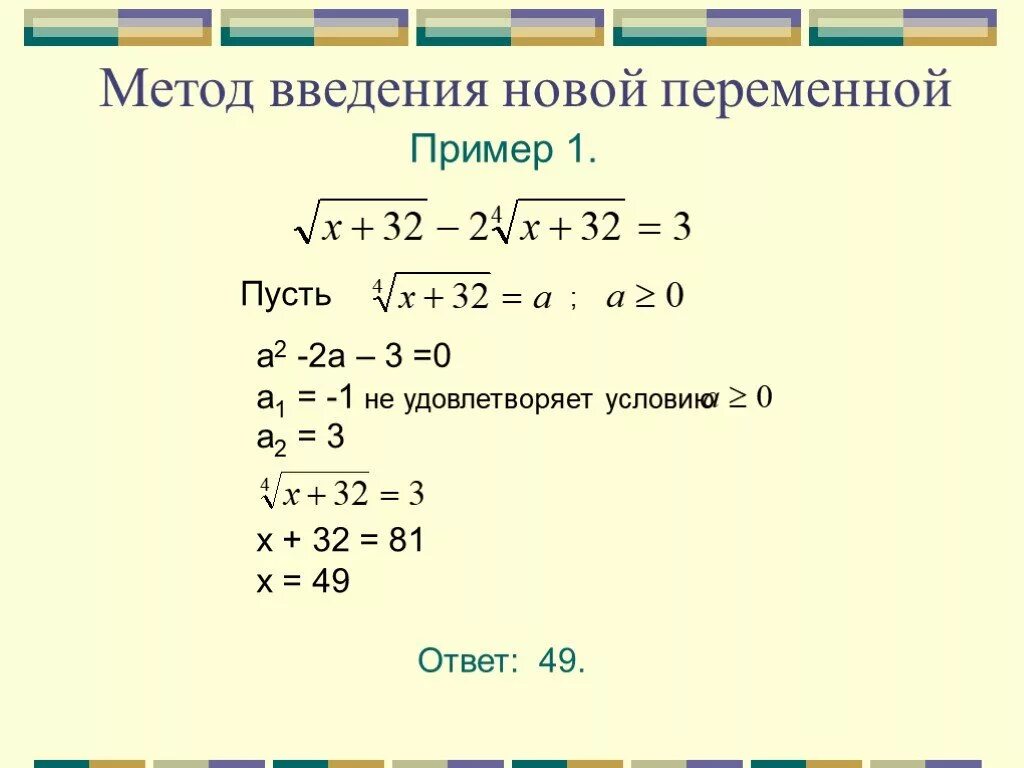 Корни уравнений 11 класс. Решение иррациональных уравнений. Метод введения новой переменной. Дробные иррациональные уравнения. Введение новой переменной иррациональные уравнения.