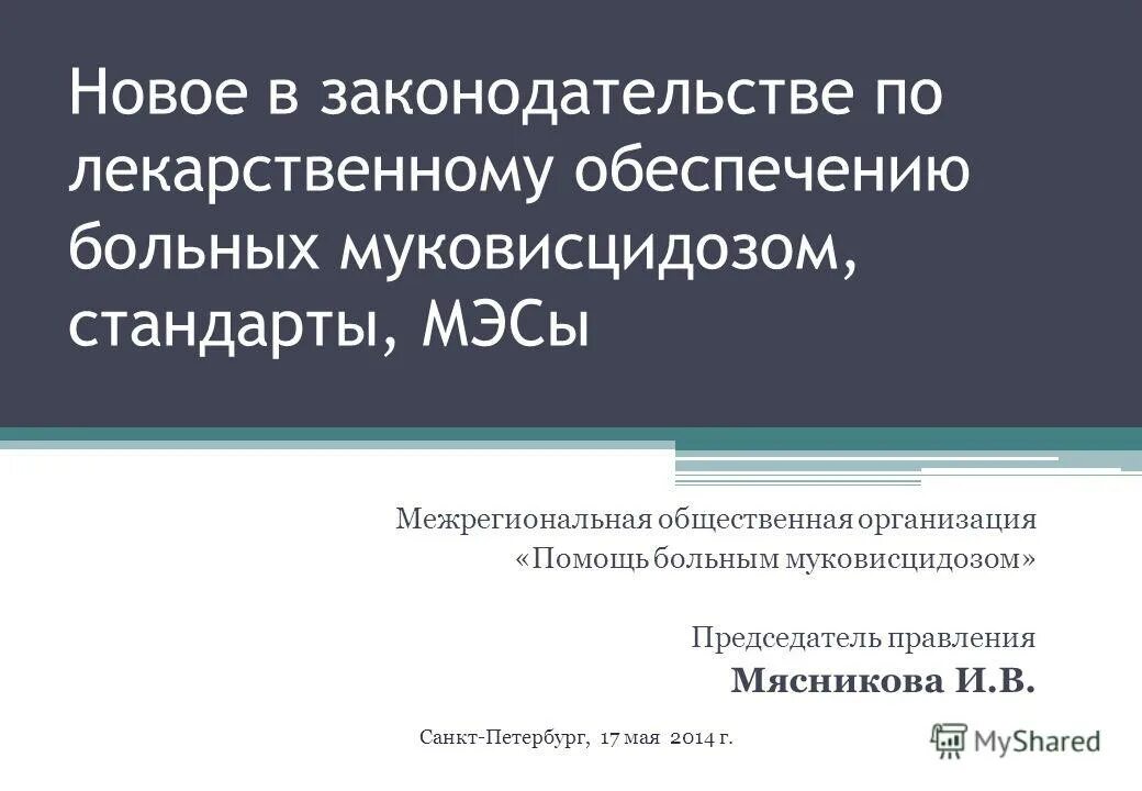 обеспечение больных муковисцидозом. обеспечение пациентов с орфанными заболеваниями. обеспечение больных муковисцидозом. лица подлежащие обеспечению. обеспечение больных муковисцидозом.