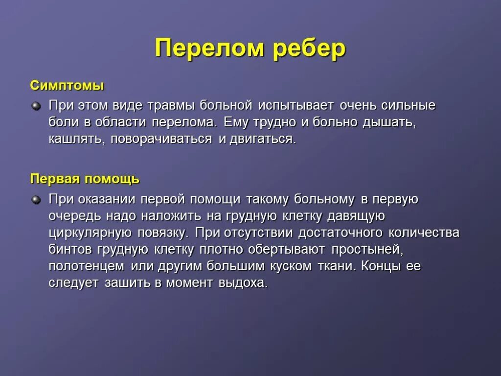 Симптоматика перелома ребер. Симптомысломаного рнбра. Какие признаки перелома ребер.