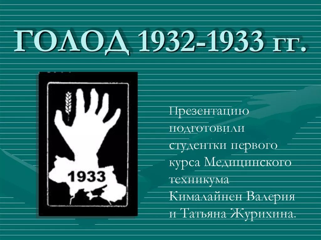 Голод 1932 1933 годов. Голод 1932-1933 в Поволжье 1932.