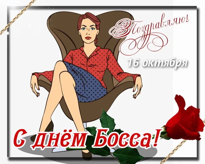 Анимированная открытка Поздравление с днём босса