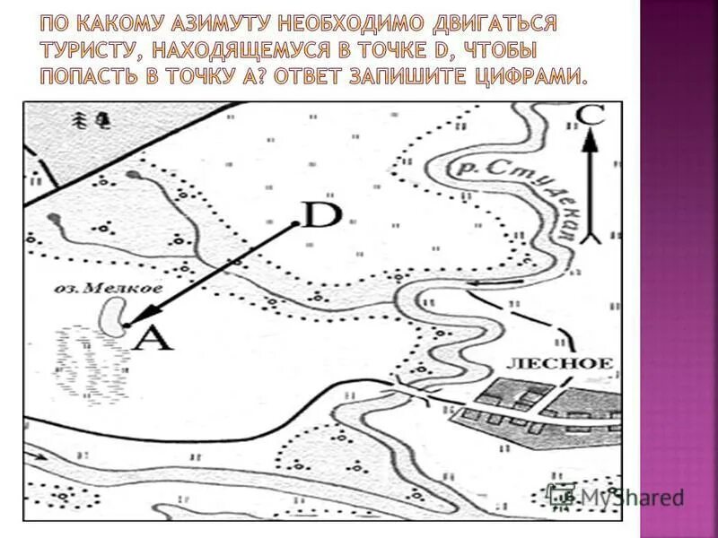 В каком направлении нужно двигаться. По какому азимуту необходимо двигаться туристу находящемуся в точке d. определите азимут от точки в на точку а. по какому азимуту нужно двигаться чтобы попасть из точки а в точку в. по какому азимуту надо идти от точки в до точки а,.