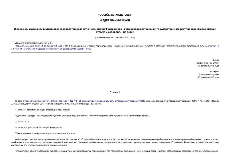 465 закон. Федеральный закон. 465 закон. 465 закон. Фз о комендантском часе.