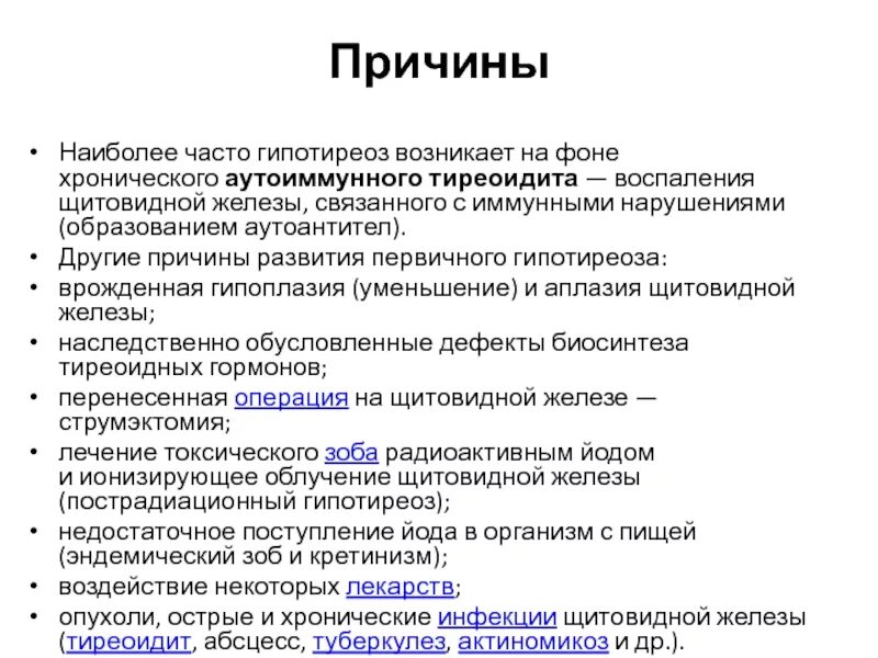 Витамины при гипотиреозе щитовидной железы. Тиреоидит факторы риска. Аутоиммунный тиреоидит(АИТ), гипотиреоз. Аутоиммунный тиреоидит причины. Причины развития аутоиммунного тиреоидита.